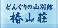 民宿　どんぐりの山