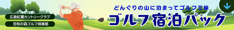 どんぐりの山に泊まって、らくらくゴルフ