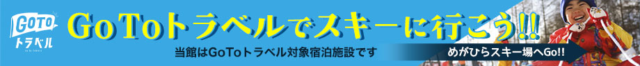 Go To トラベルでskiに行こう!!当館はGo To トラベル対象宿泊施設です