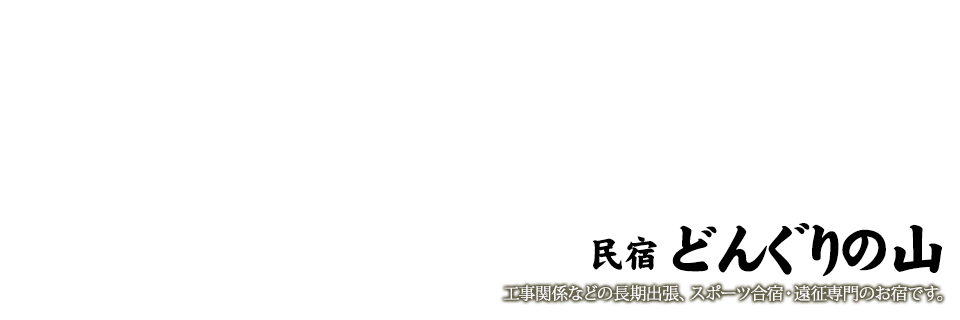 民宿　どんぐりの山