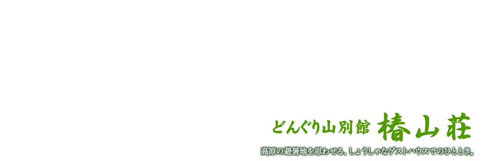 どんぐりの山 別館　椿山荘