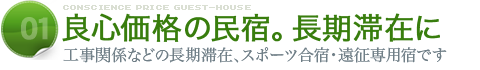 自然いっぱいで良心価格の民宿ゴルフに、宮島観光に。アクセスの良さも魅力です