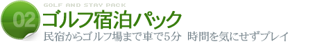 ゴルフ宿泊パック民宿からゴルフ場まで車で5分　時間を気にせずプレイ