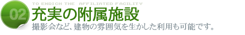 充実の附属施設撮影会など、建物の雰囲気を生かした利用も可能です。