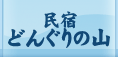 民宿どんぐりの山