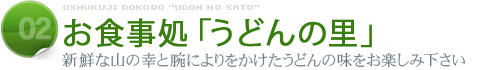 お食事処「うどんの里」新鮮な山の幸と腕によりをかけたうどんの味をお楽しみ下さい